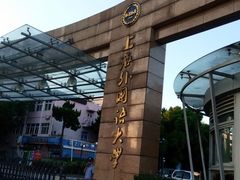 -上海外国语大学(虹口校区)