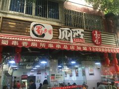 门面-蜀串香牛杂火锅串串