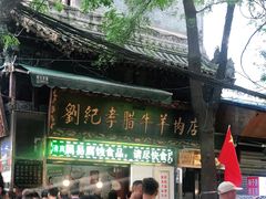 门面-刘纪孝腊牛羊肉(北广济街店)