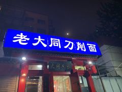 门面-韩师傅老大同刀削面(北苑路店)