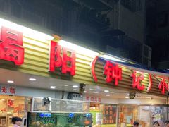 门面-揭阳钟记小食(福田新村店)