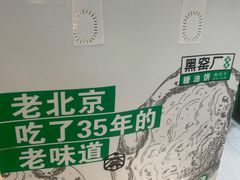 -黑窑厂糖油饼烤鸭·清真菜(黑窑厂街店)
