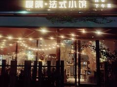 -慢隅法式小馆·生日求婚西餐厅