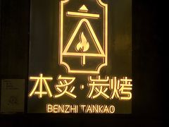 -本炙炭烤·蒲烧活鳗料理店(金沙洲店)