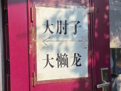 -鼎香润(德胜门内店)