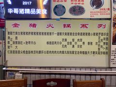-华哥新鲜猪精品美食