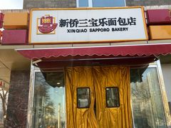 门面-新侨三宝乐面包店(崇文门店)