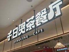 -千日贺茶餐厅(开发区安盛店)