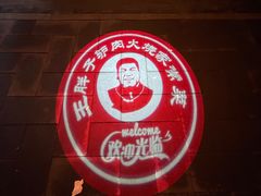 -王胖子驴肉火烧(鼓楼店)