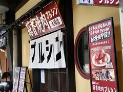 -蒜香焼肉PURUSHIN(马场路店)