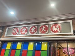 -吼堂老火锅(太古里总店)