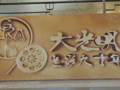 -大光明电影院(南京西路店)