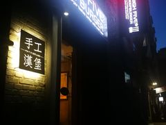 -HIGH FIVE哈福手工汉堡(桂林路店)