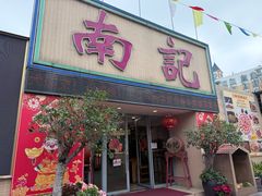 -寻味顺德·南记酒家·传统顺德菜·鱼生(广源路店)