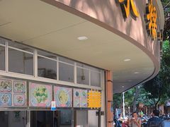 -福合沟无米粿甜汤粿品店