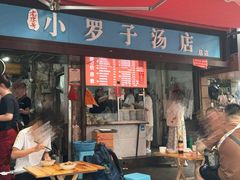 -小罗子汤店(大士院总店)