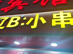 -辽B·小串(总店)