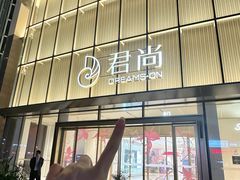 -东莞君尚