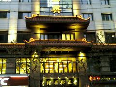 android_upload_pic-老正兴菜馆(福州路店)