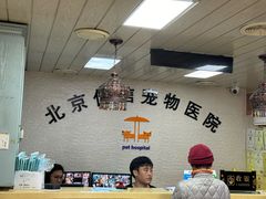 -北京佳信宠物医院