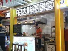 -乐达酸菜鱼面(山师东路店)