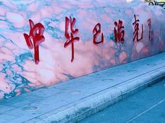 -中华巴洛克风情街