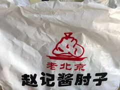 -老北京赵记酱肘子