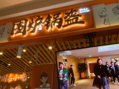 门面-围炉三国锅盔(平江万达店)