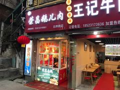 门面-荣昌卤鹅(前进支路店)