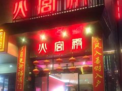 门面-火宫殿·湘菜小吃·商务宴请·生日聚会(东塘店)