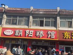 -朝阳糁馆