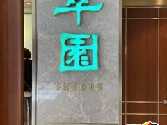 -翠园(北京王府中环店)