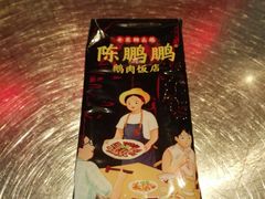 -陈鹏鹏潮汕菜(宝安机场T3航站楼店)