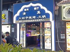 -清真大胡子烧烤烤全羊(茸平路店)
