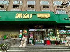 -黑窑厂糖油饼烤鸭·清真菜(黑窑厂街店)