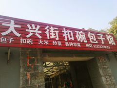 门面-大兴街扣碗包子馆