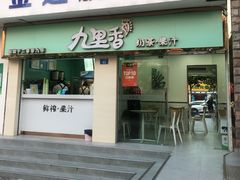 门面-九里香奶茶果汁(碧湖店)