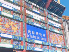 -德缘烤鸭店(大栅栏店)