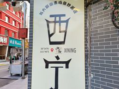 -清真.德枭炕肉店.青海菜(大新街夜市店)