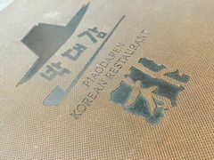 -朴大人炭烤·韩国料理(奥帆中心海尔洲际店)