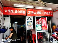 门面-方老大馄饨(抚宁巷店)