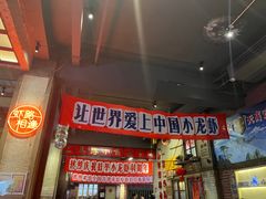 -阿财老铺·老蚌埠龙虾城(华夏总店)
