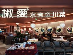 -椒爱水煮鱼川菜(CBD万达店)
