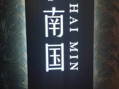 -上海小南国(金桥国际广场店)