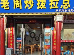 -老周炒拨拉(甘州总店)