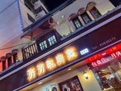 门面-芳芳私房菜·精做淮扬菜(承德路店)