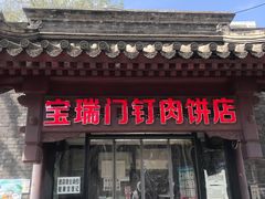 门面-宝瑞门钉肉饼店