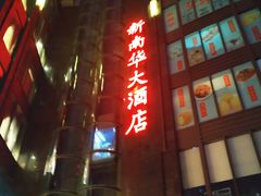 门面-新南华大酒店(长寿店)