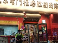-北京老门框爆肚涮肉馆(凤城六路店)