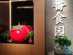 -番食园鲜食火锅(高新店)